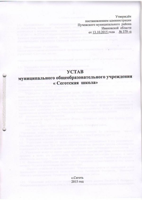 Устав муниципального общеобразовательного учреждения "Сеготская школа"